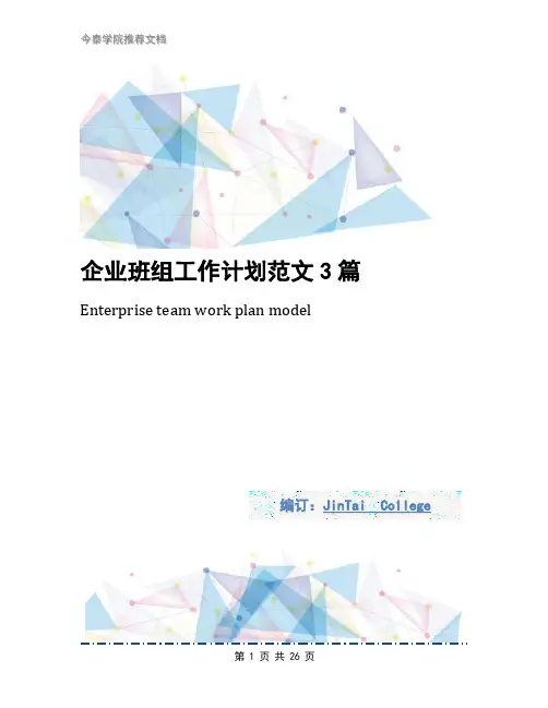 企业班组工作计划范文3篇