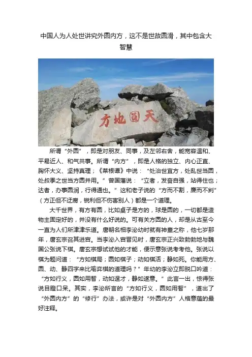 中国人为人处世讲究外圆内方，这不是世故圆滑，其中包含大智慧