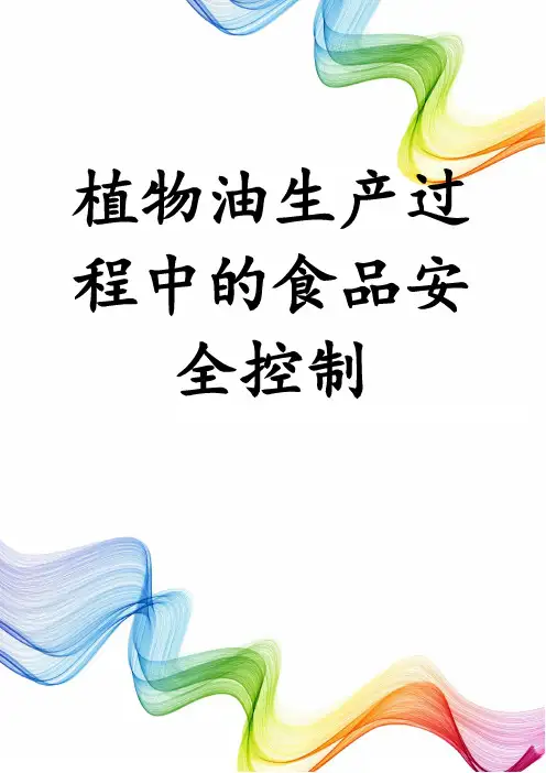 植物油生产过程中的食品安全控制