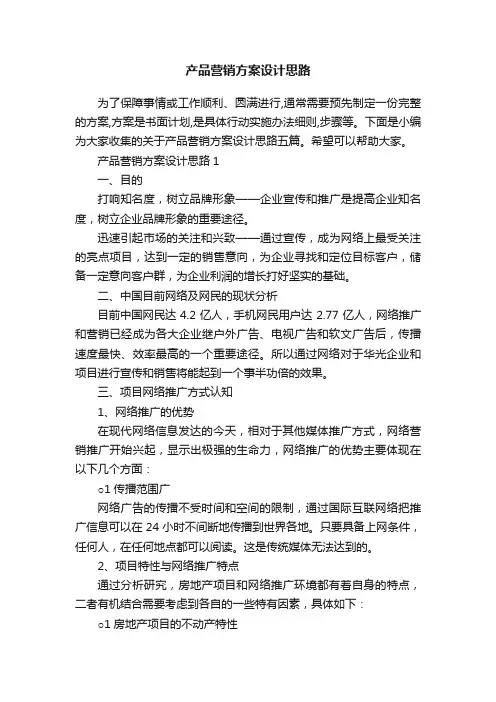 产品营销方案设计思路