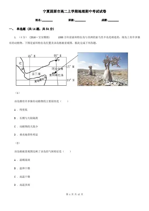 宁夏固原市高二上学期地理期中考试试卷