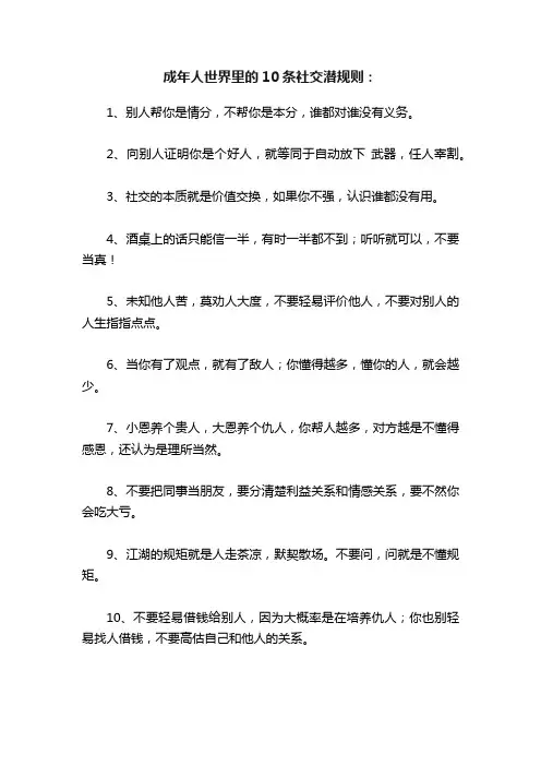 成年人世界里的10条社交潜规则：