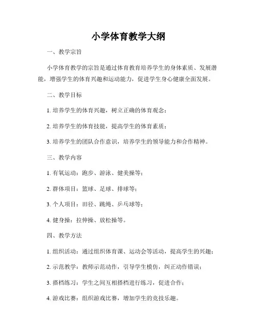 小学体育教学大纲