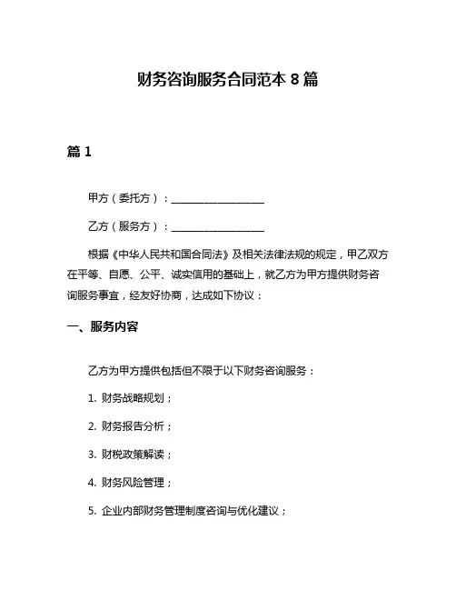 财务咨询服务合同范本8篇