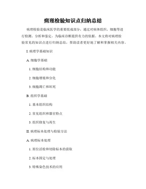病理检验知识点归纳总结