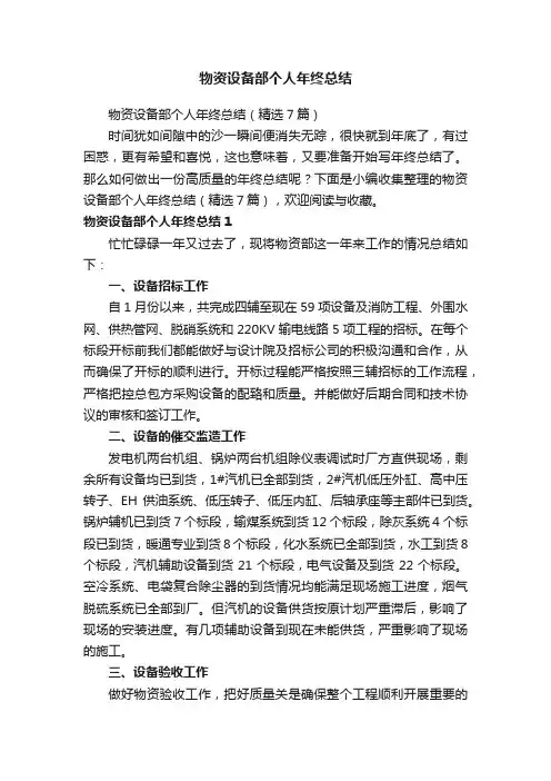 物资设备部个人年终总结（精选7篇）