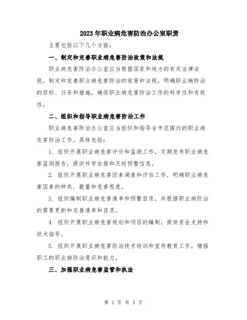 2023年职业病危害防治办公室职责