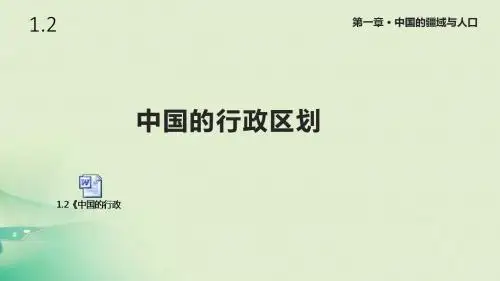 湘教版八年级地理上册1.2《中国的行政区划》课件