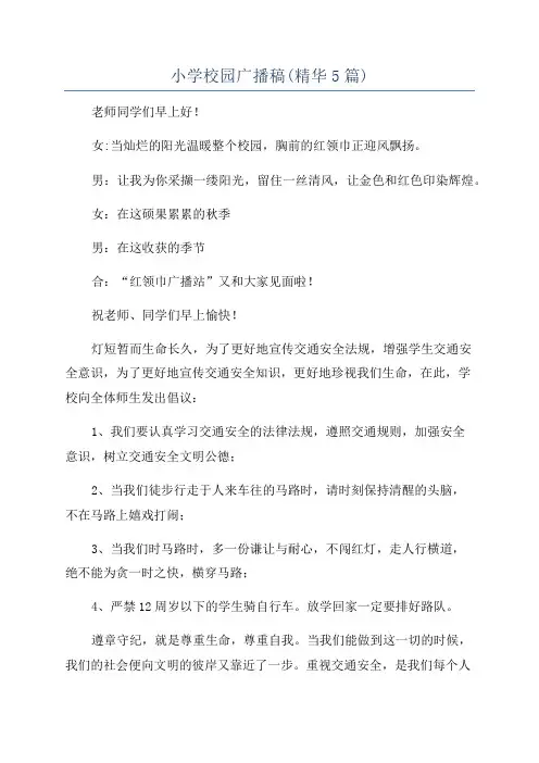 小学校园广播稿(精华5篇)