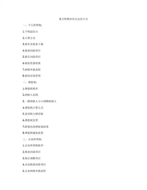 重点财税知识点总结大全