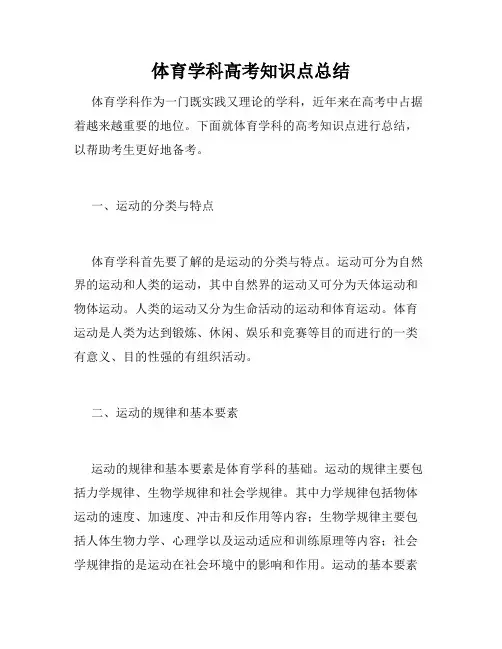 体育学科高考知识点总结