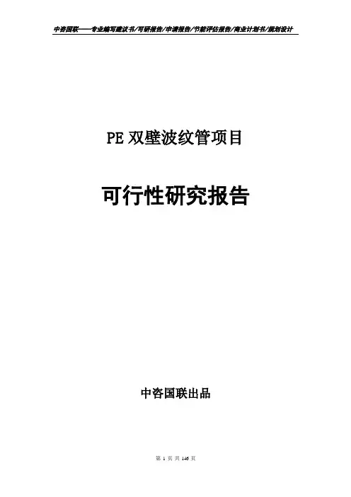 PE双壁波纹管项目可行性研究报告立项报告模板