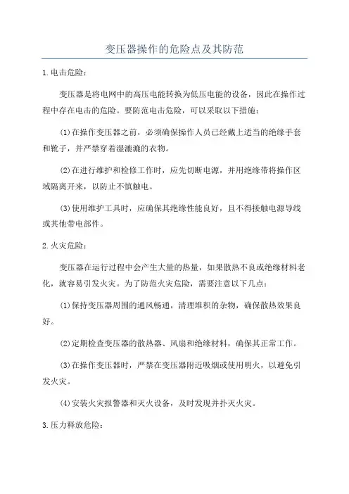 变压器操作的危险点及其防范