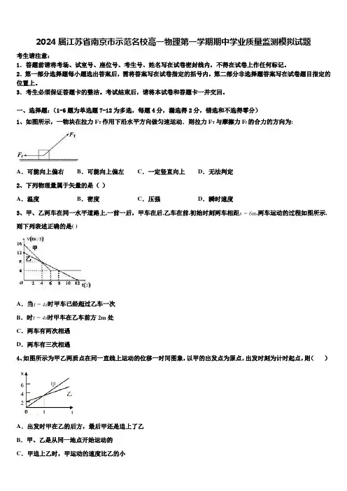2024届江苏省南京市示范名校高一物理第一学期期中学业质量监测模拟试题含解析