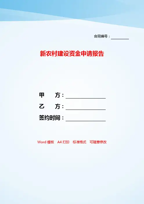 新农村建设资金申请报告——【范文】.doc