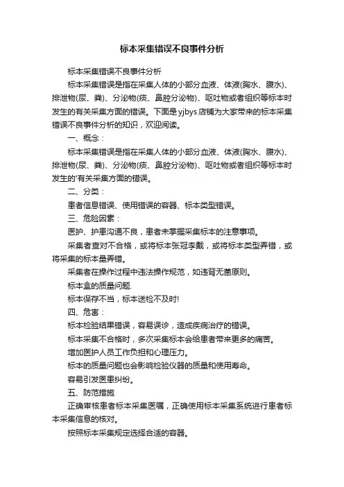 标本采集错误不良事件分析