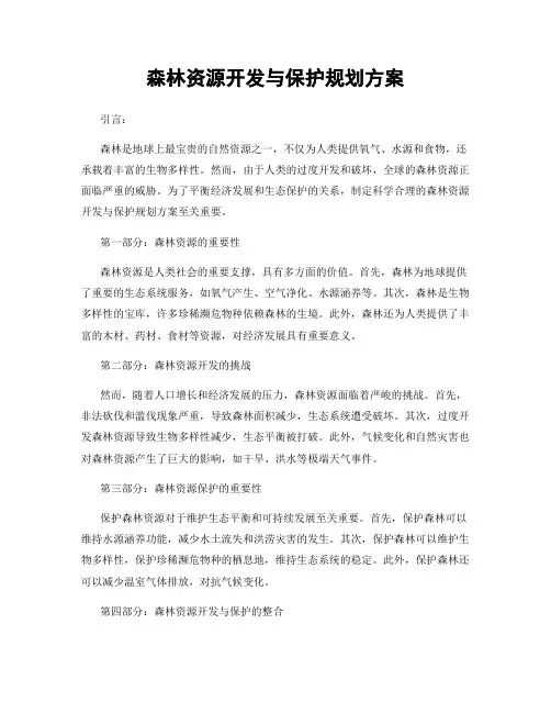 森林资源开发与保护规划方案