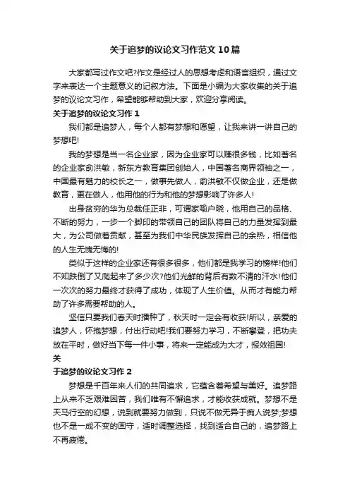 关于追梦的议论文习作范文10篇