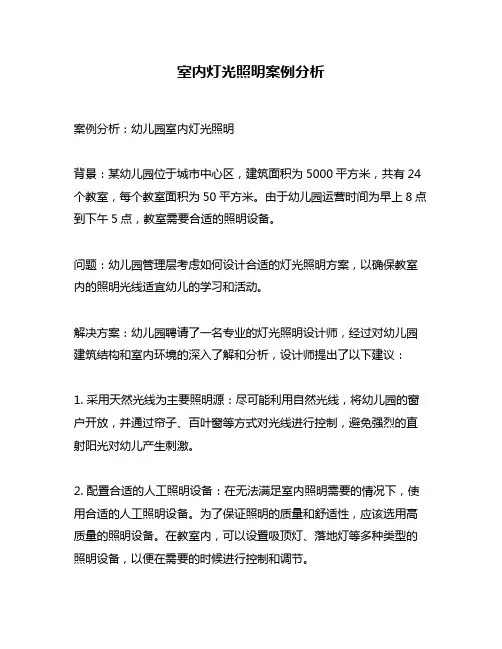 室内灯光照明案例分析