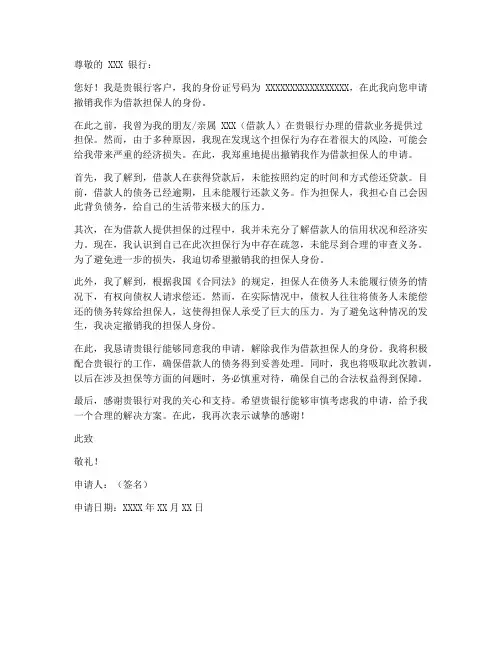 撤销个人借款担保人申请书