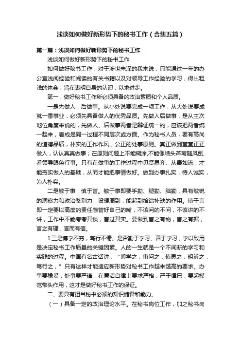 浅谈如何做好新形势下的秘书工作（合集五篇）