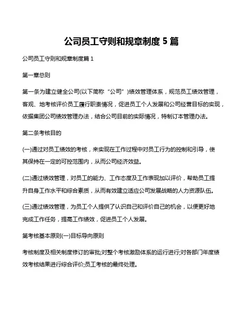 公司员工守则和规章制度5篇