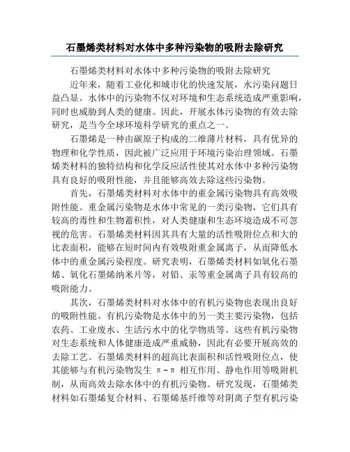 石墨烯类材料对水体中多种污染物的吸附去除研究
