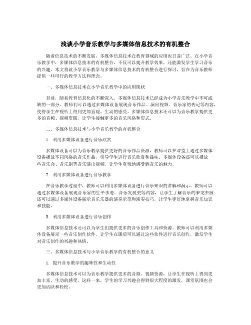 浅谈小学音乐教学与多媒体信息技术的有机整合