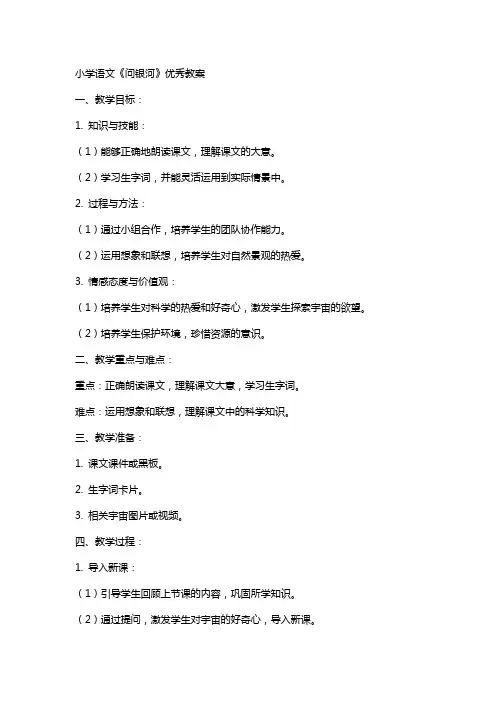 小学语文《问银河》教案