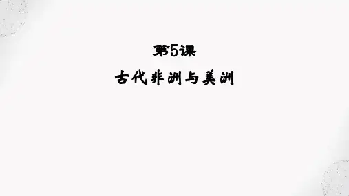 第5课 古代非洲与美洲(教学课件)高中历史人教统编版必修中外历史纲要 下册