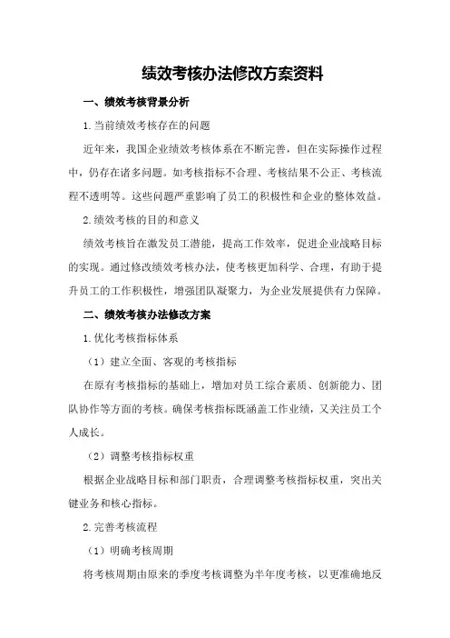 绩效考核办法修改方案资料