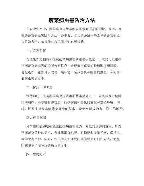 蔬菜病虫害防治方法