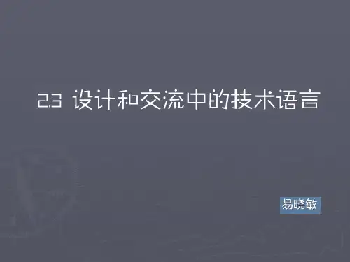 设计和交流中的技术语言