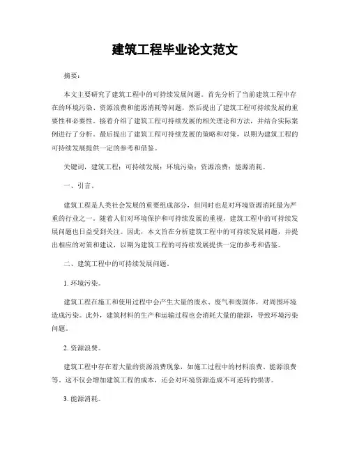 建筑工程毕业论文范文