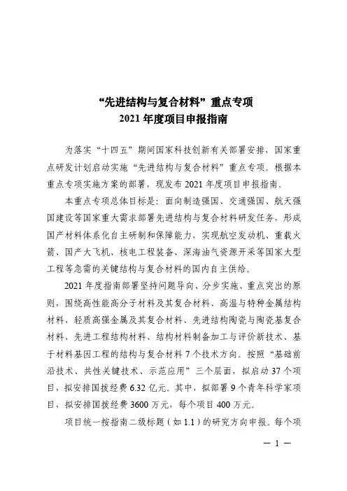 “先进结构与复合材料”重点专项2021年度项目申报指南