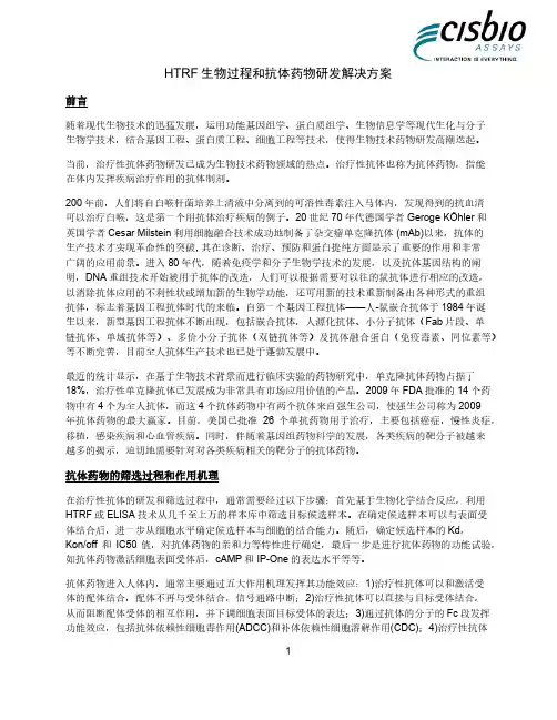 HTRF 生物过程和抗体药物研发解决方案