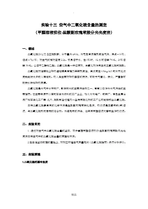 空气中二氧化硫的测定实验报告