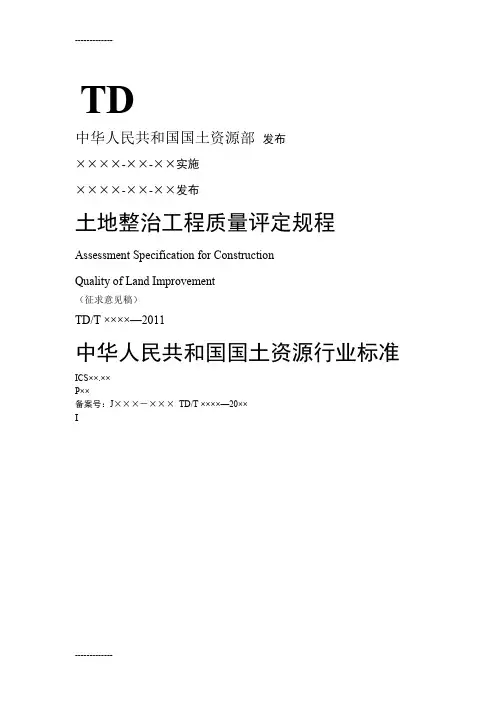 (整理)土地整治工程质量评定规程
