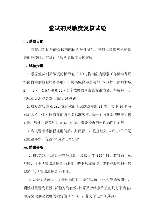 鲎试剂灵敏度复核试验