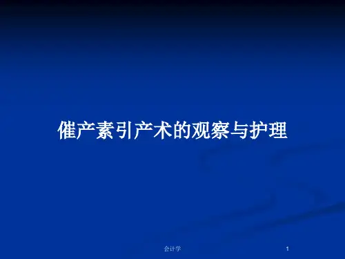 催产素引产术的观察与护理PPT教案