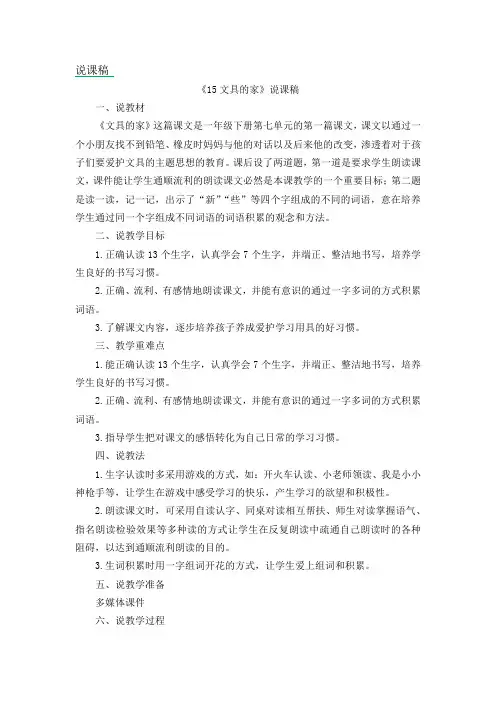 部编人教版一年级语文下册第七单元 15文具的家【说课稿】1