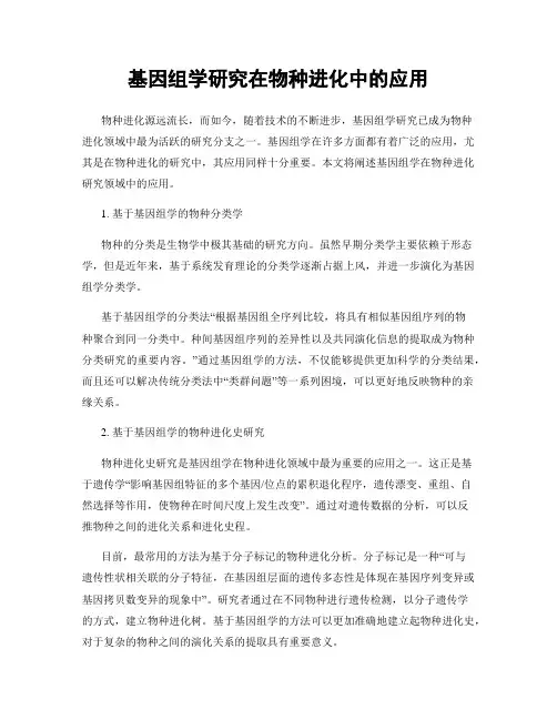 基因组学研究在物种进化中的应用