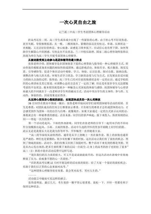 一次心灵自由之旅兰溪三中高三学生考前团体心理辅导活动