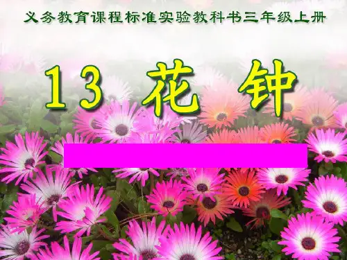 《花钟》教学PPT课件