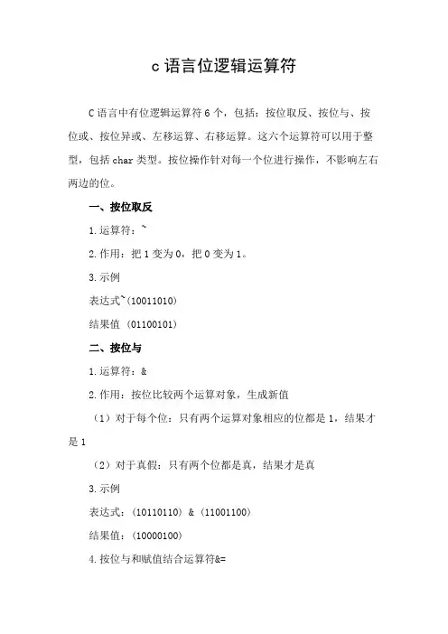 c语言位逻辑运算符