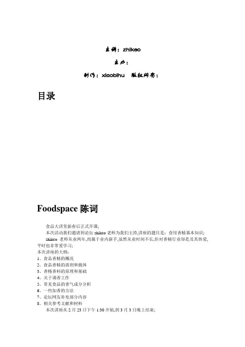 食用香精基本知识专题讲座