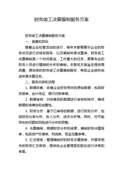 财务竣工决算编制服务方案