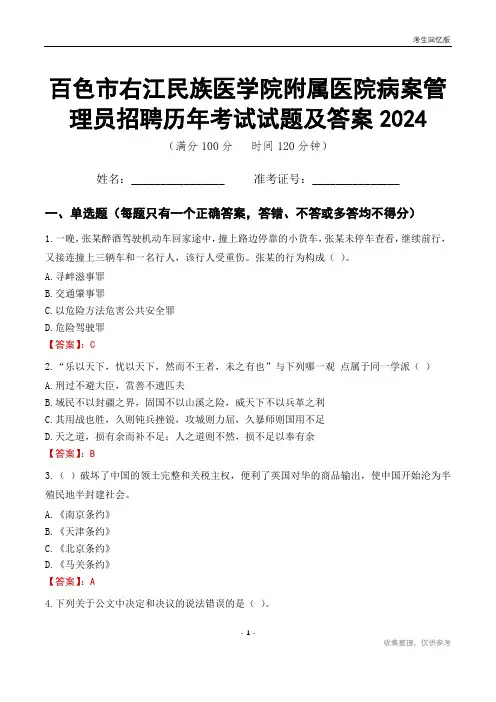 百色市右江民族医学院附属医院病案管理员招聘历年考试试题及答案2024