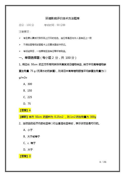 环境影响评价技术方法题库及答案
