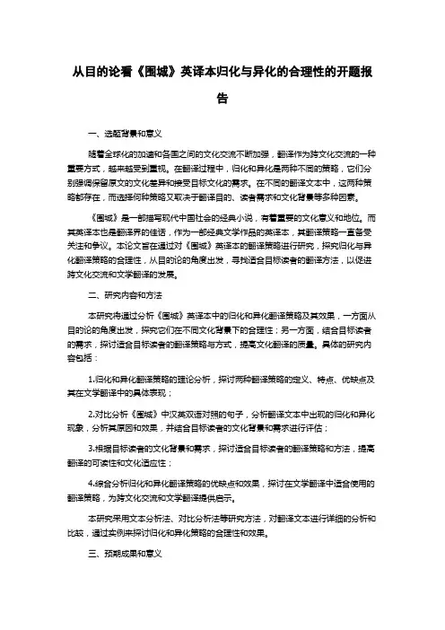 从目的论看《围城》英译本归化与异化的合理性的开题报告